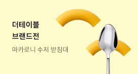 [교보문고 단독] 더테이블 요리 브랜드전